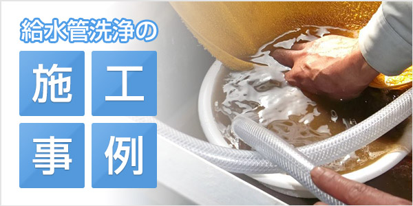 給水管洗浄の施工事例